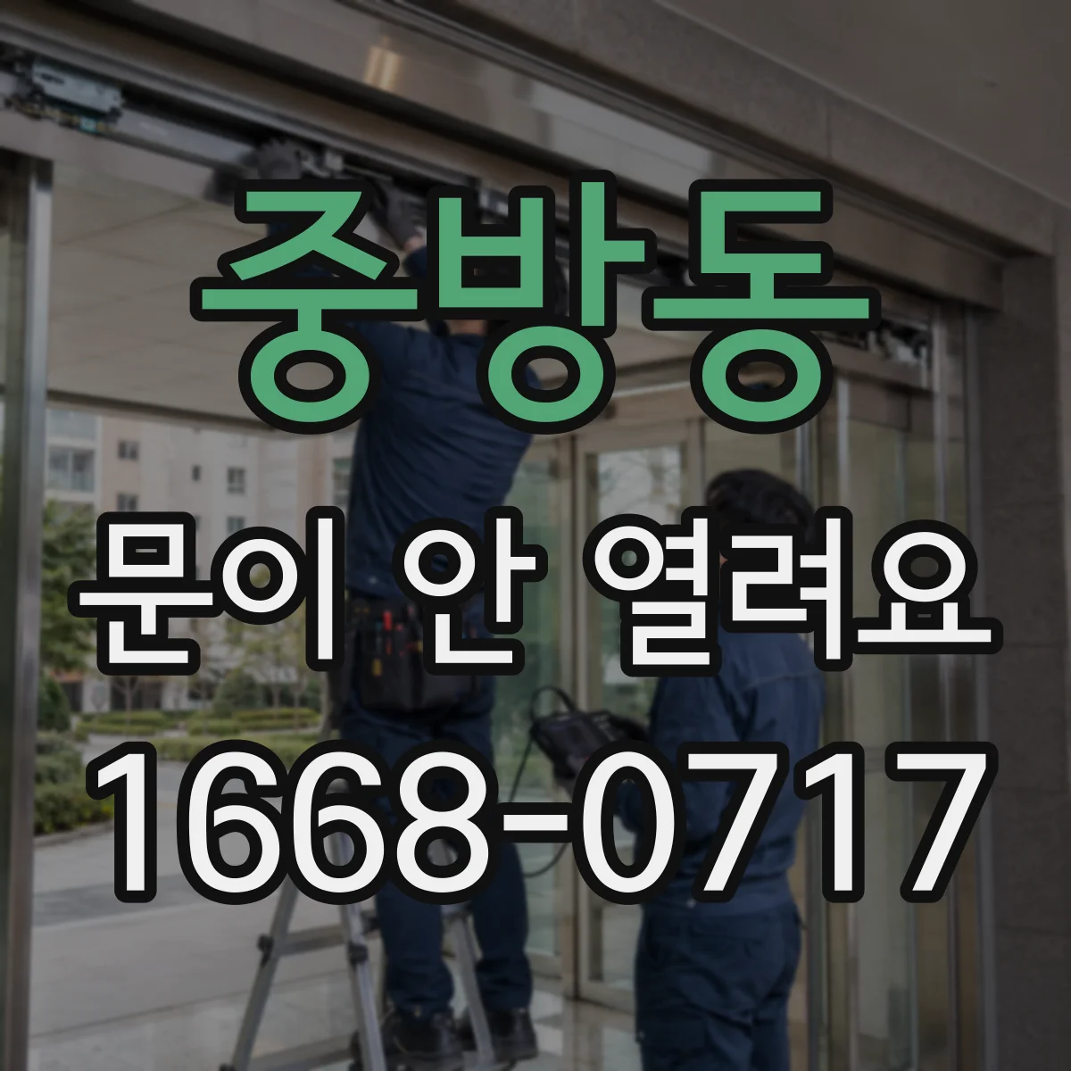 중방동 문이 안 열려요