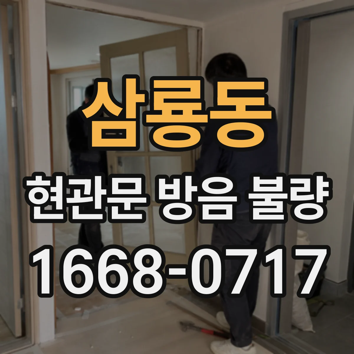 삼룡동 현관문 방음 불량