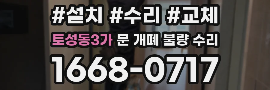 토성동3가 문 개폐 불량 수리