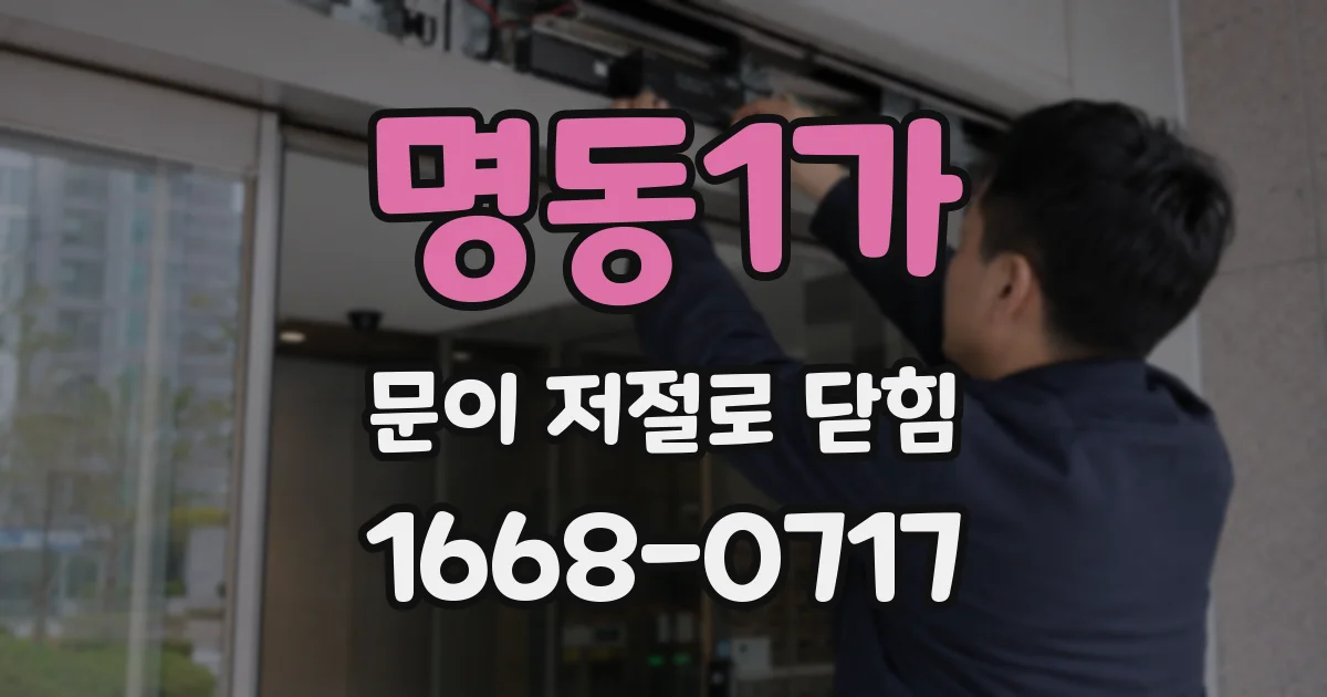 명동1가 문이 저절로 닫힘