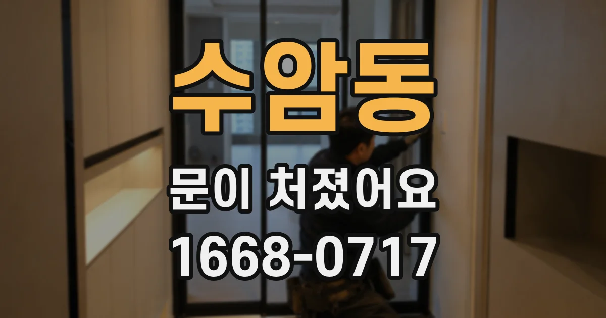 수암동 문이 처졌어요