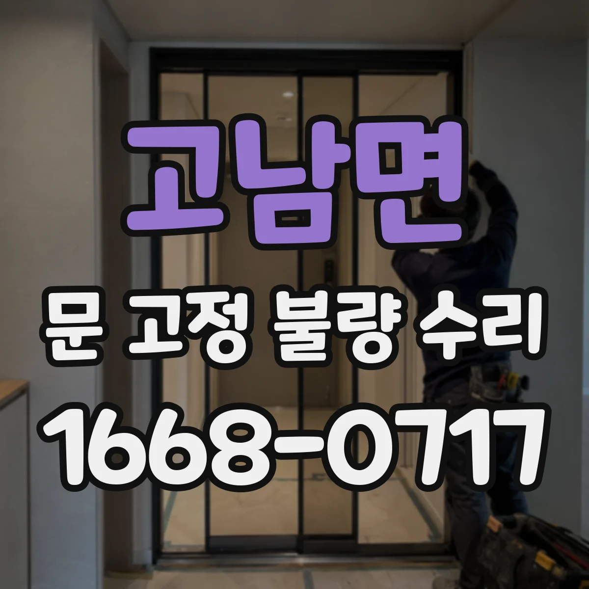 고남면 문 고정 불량 수리