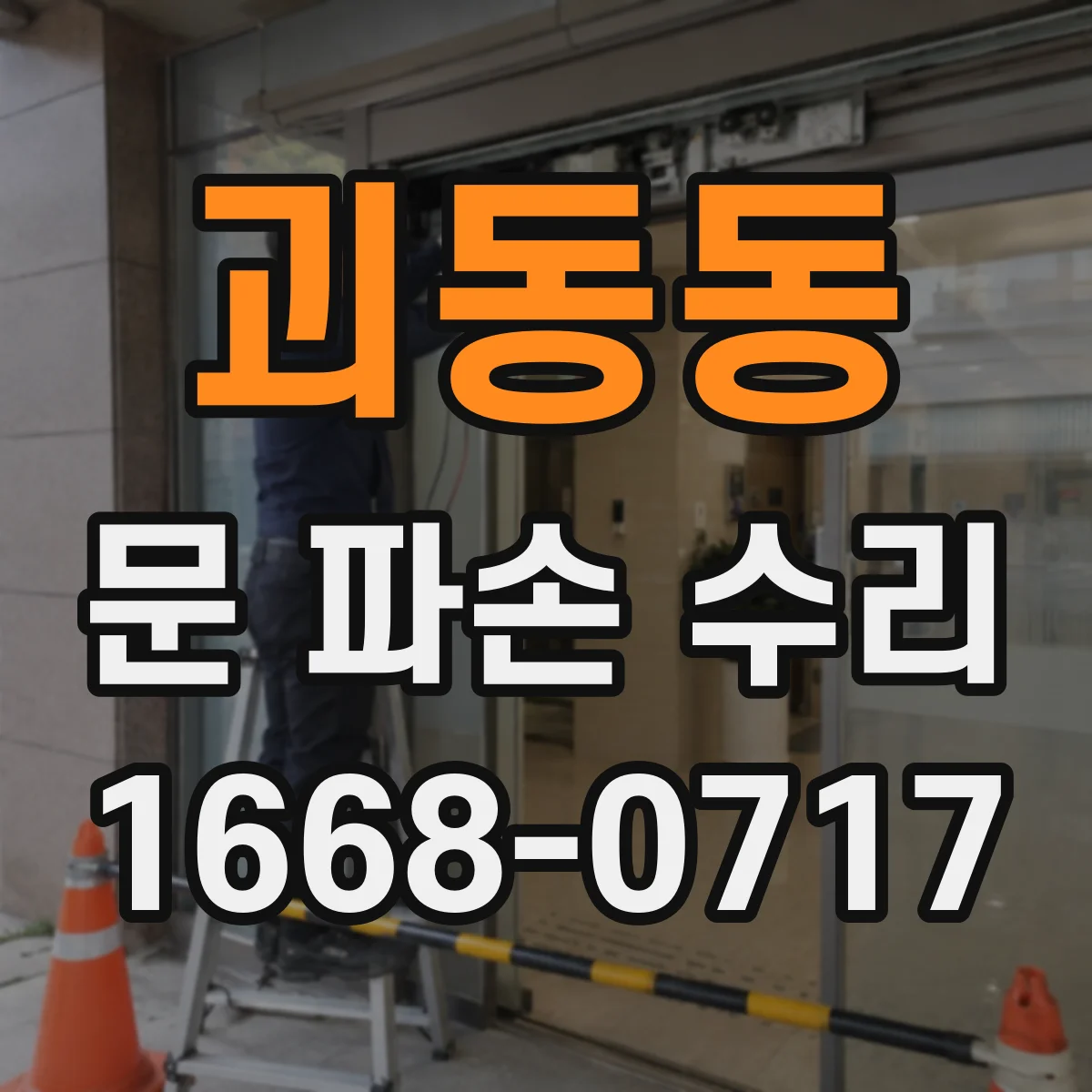 괴동동 문 파손 수리