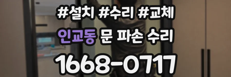 인교동 문 파손 수리