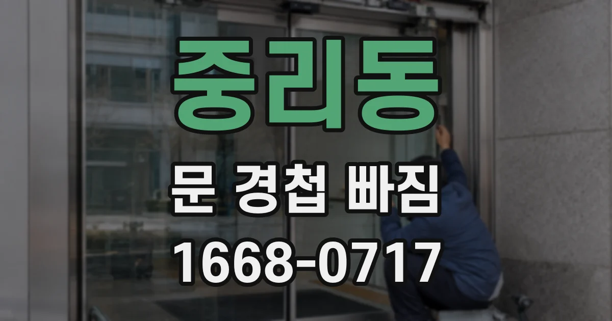 중리동 문 경첩 빠짐