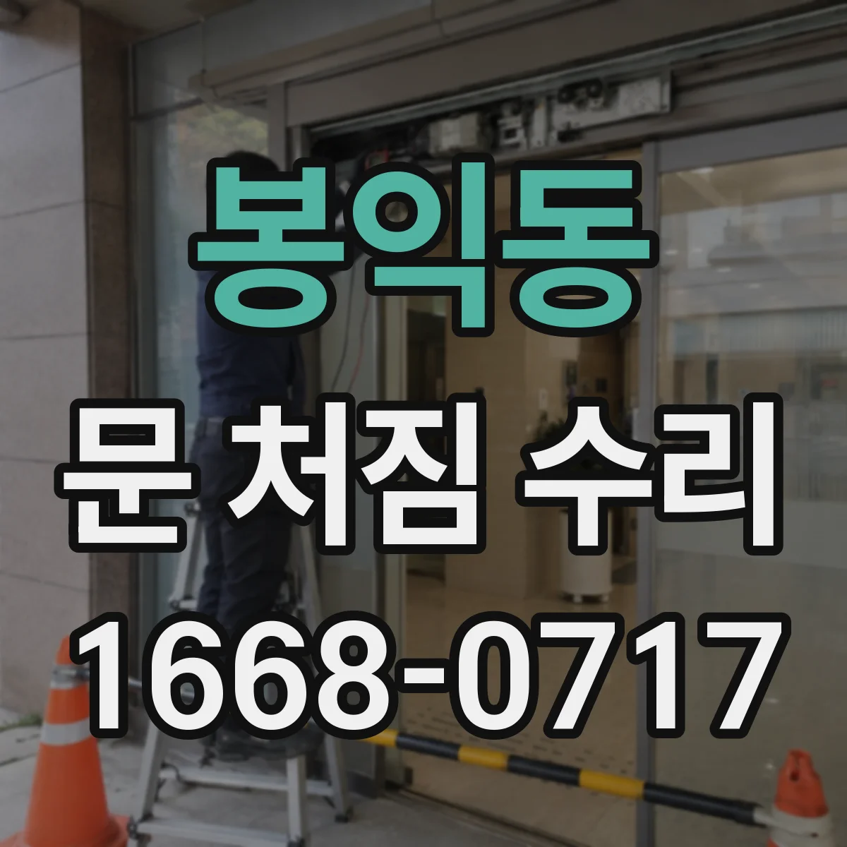 봉익동 문 처짐 수리