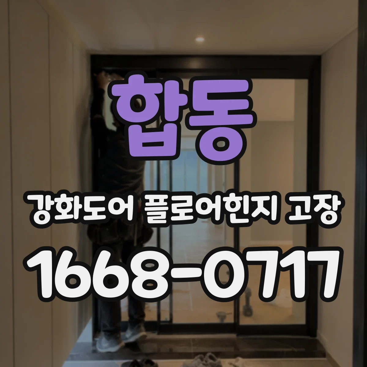 합동 강화도어 플로어힌지 고장