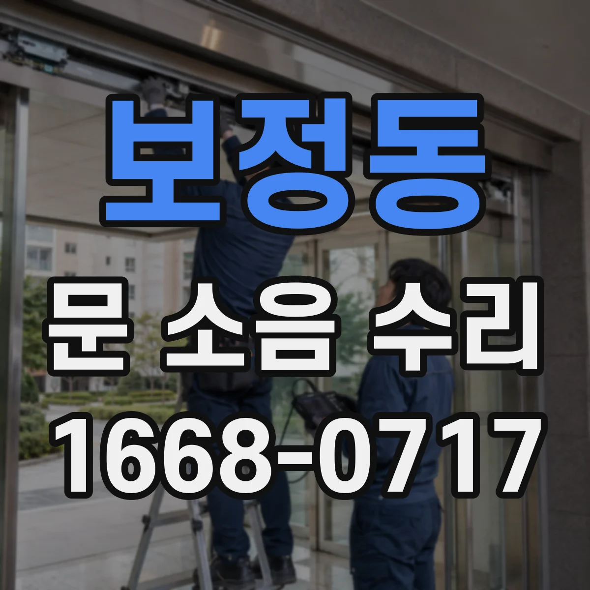 보정동 문 소음 수리