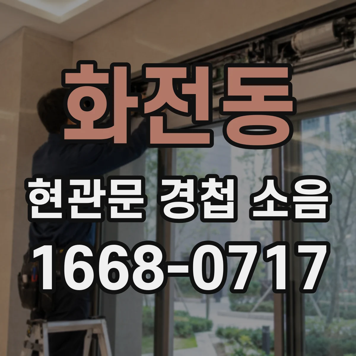 화전동 현관문 경첩 소음