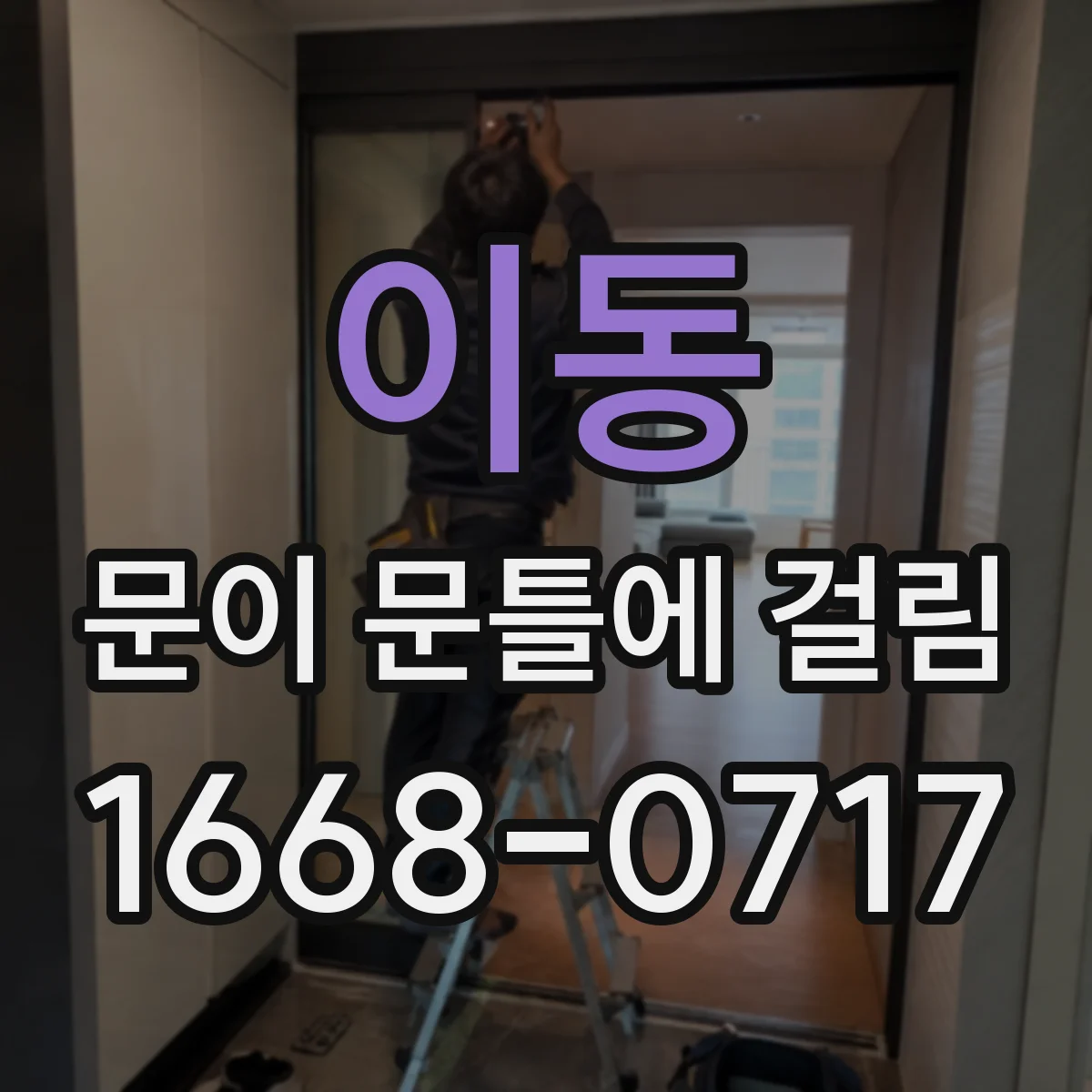 이동 문이 문틀에 걸림