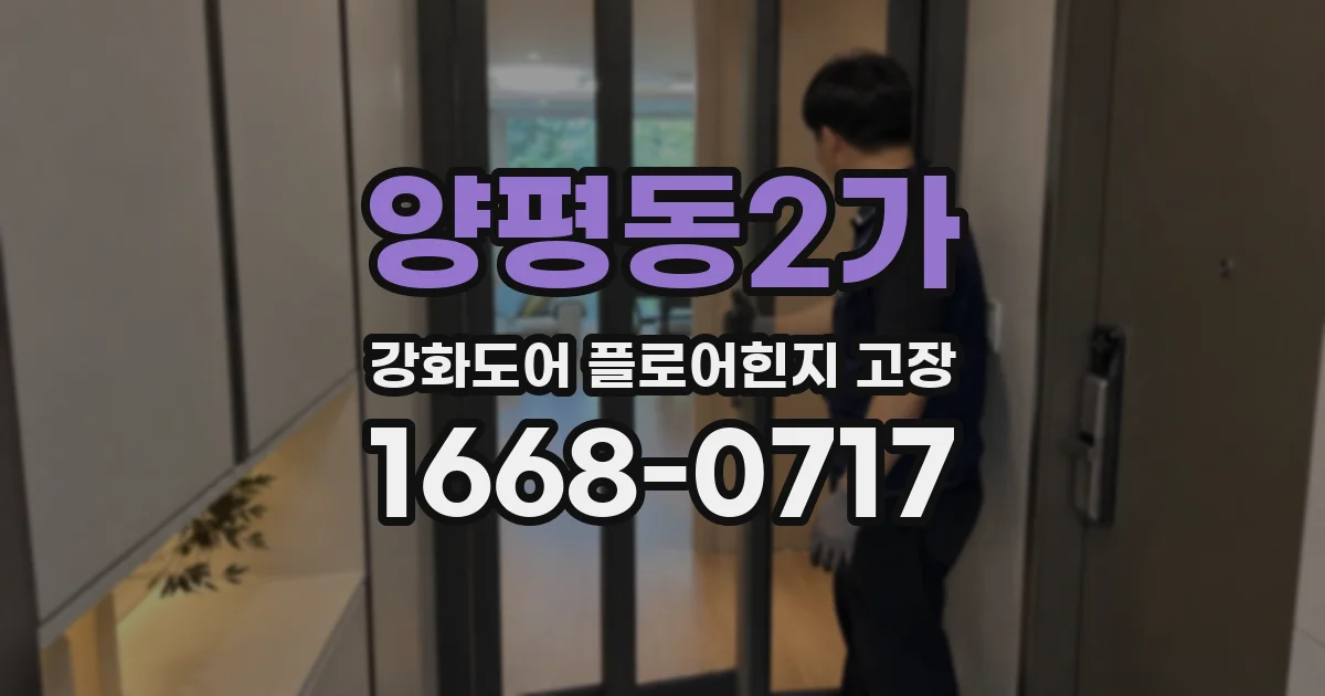 양평동2가 강화도어 플로어힌지 고장
