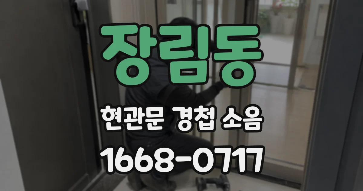장림동 현관문 경첩 소음