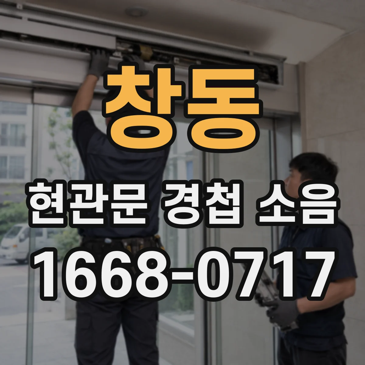 창동 현관문 경첩 소음