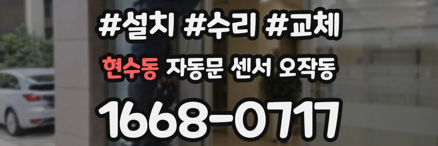 현수동 자동문 센서 오작동