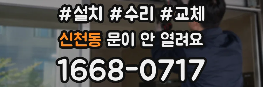 신천동 문이 안 열려요