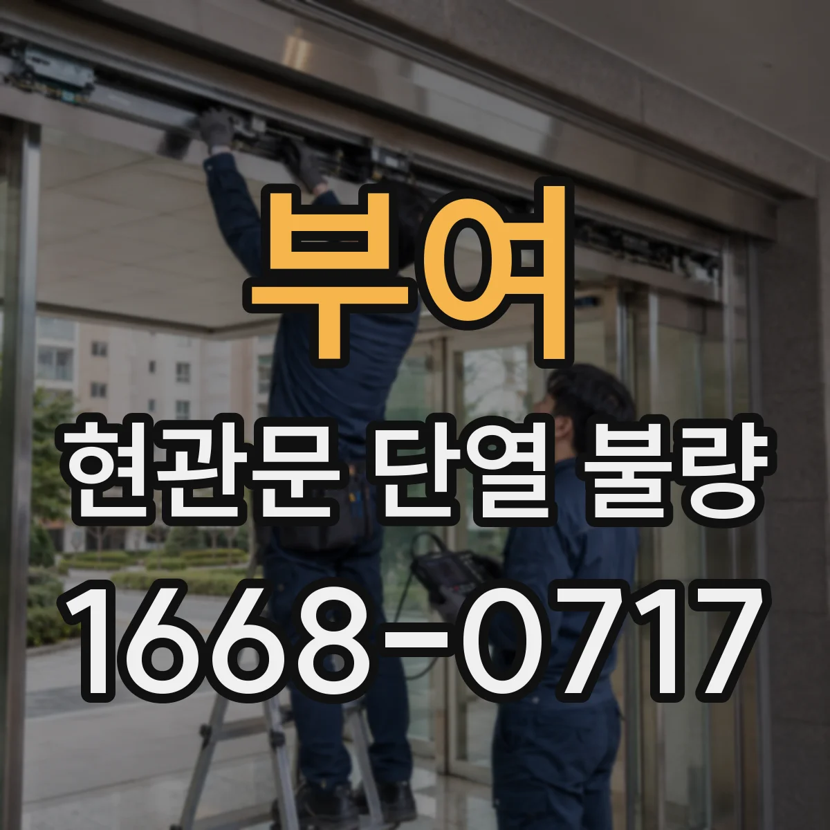 부여 현관문 단열 불량 손을 대어 문 주변 냉기 유입 구간 확인하기