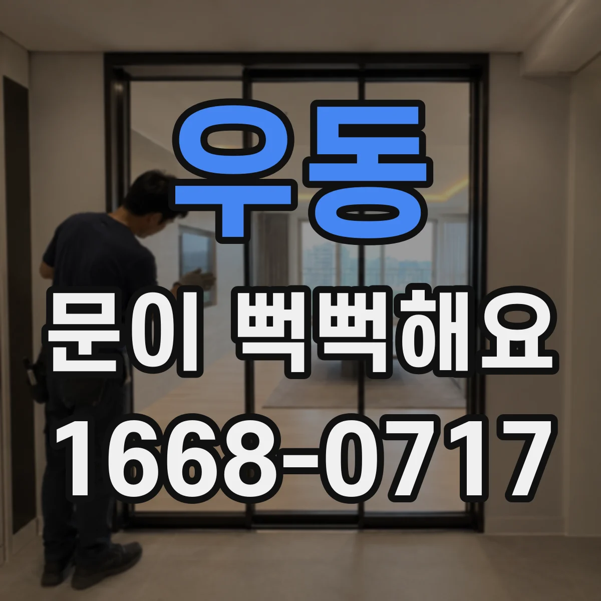 우동 문이 뻑뻑해요