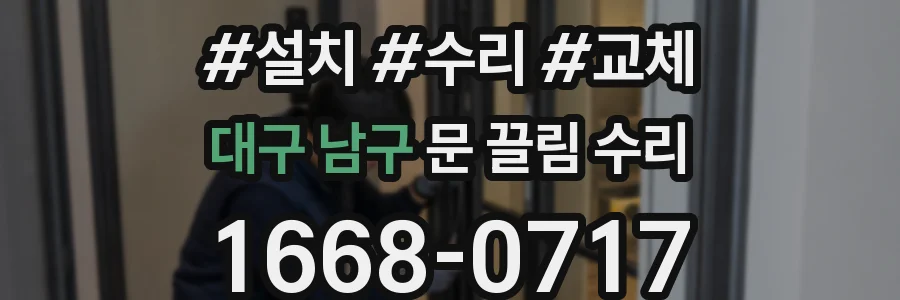 대구 남구 문 끌림 수리