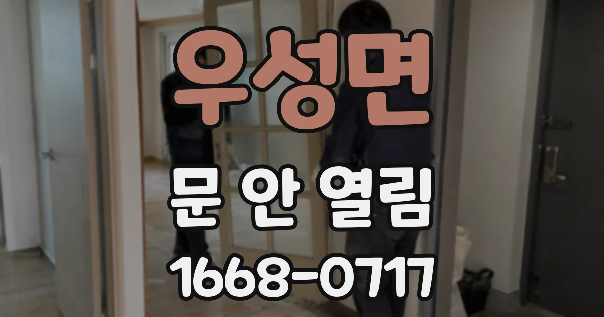 우성면 문 안 열림