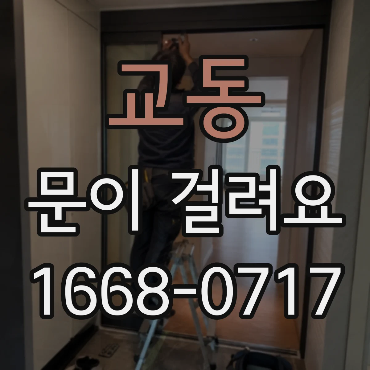 교동 문이 걸려요
