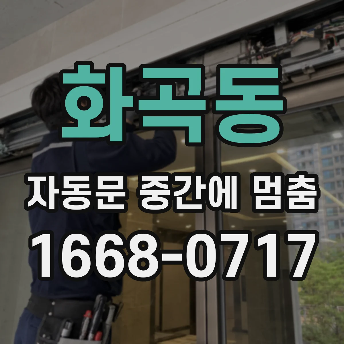 화곡동 자동문 중간에 멈춤