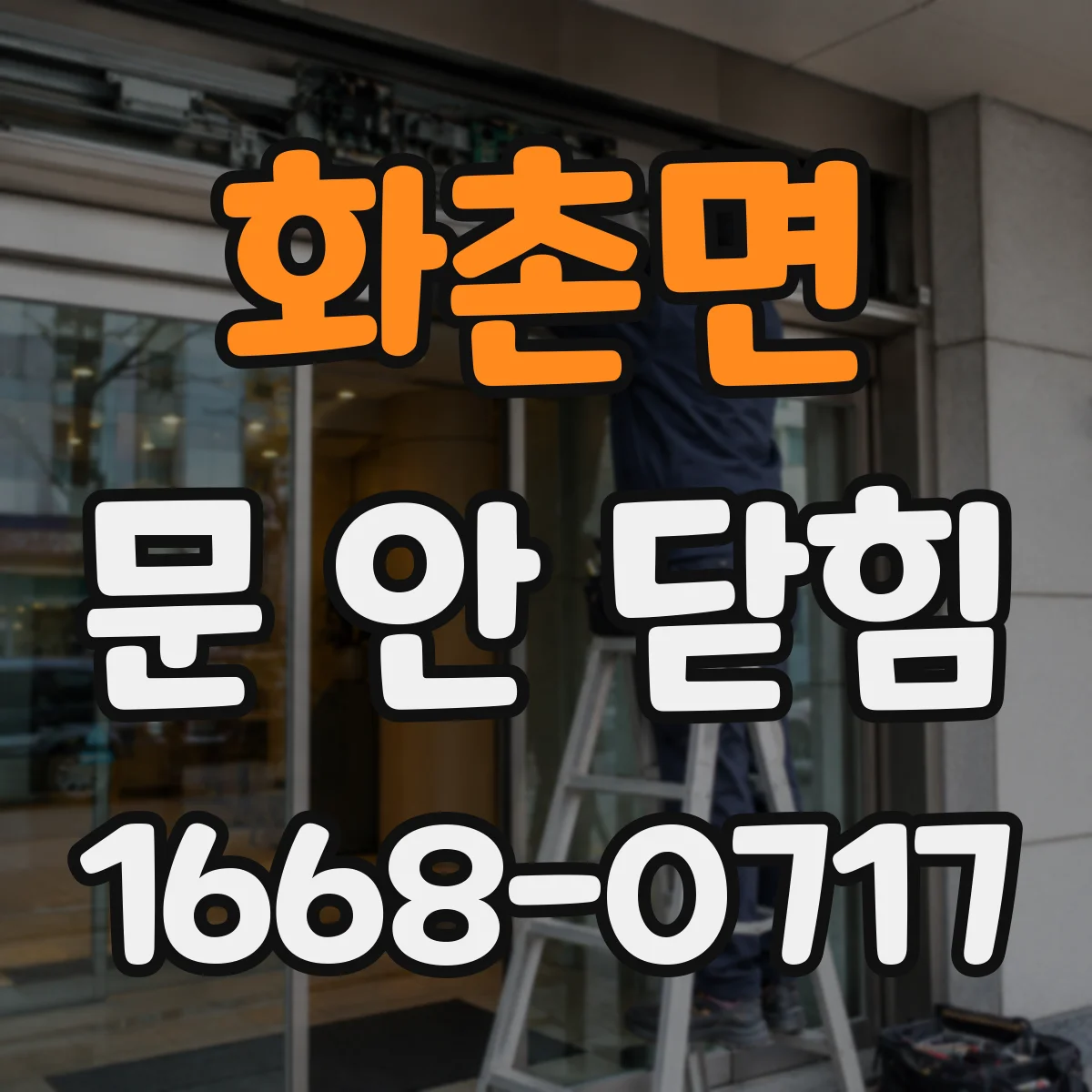화촌면 문 안 닫힘