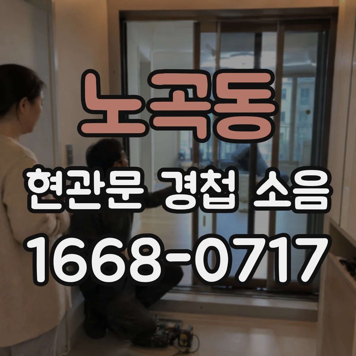 노곡동 현관문 경첩 소음