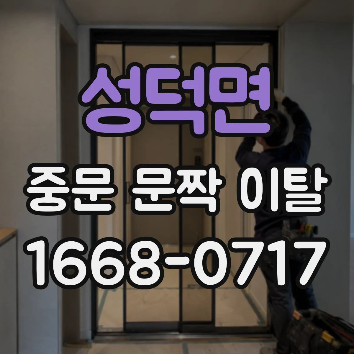 성덕면 중문 문짝 이탈