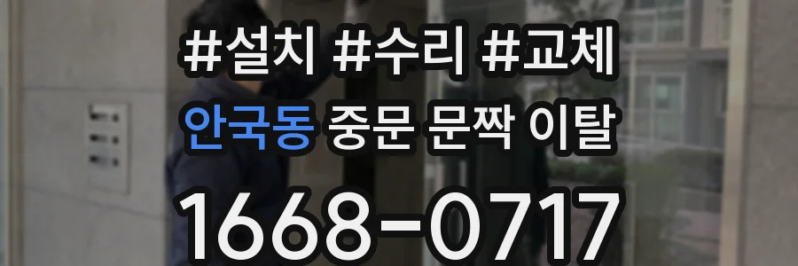 안국동 중문 문짝 이탈