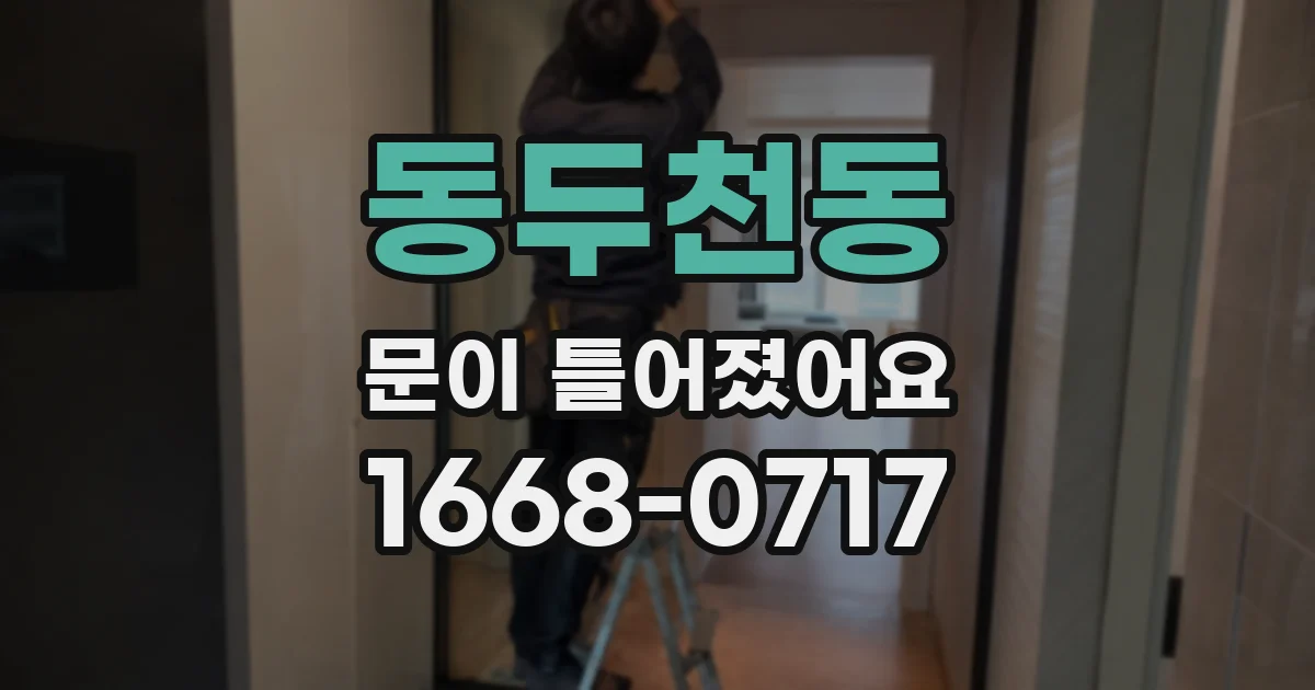 동두천동 문이 틀어졌어요