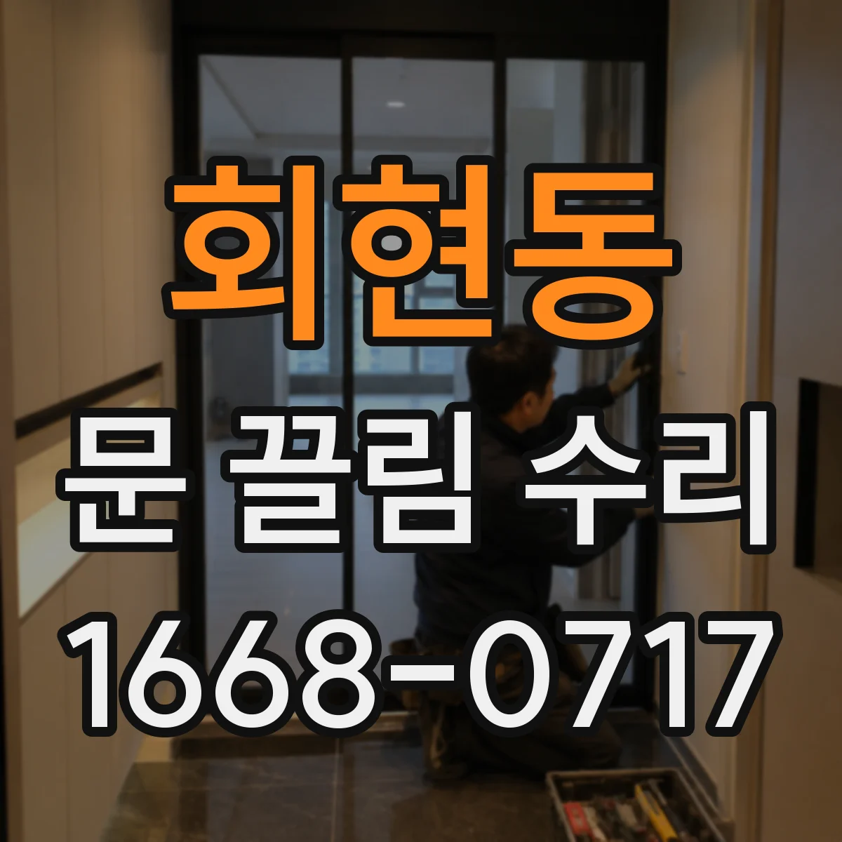 회현동 문 끌림 수리