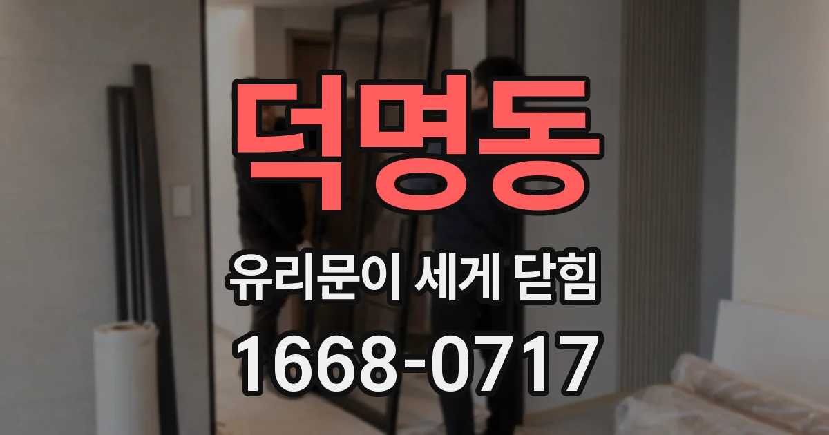 덕명동 유리문이 세게 닫힘