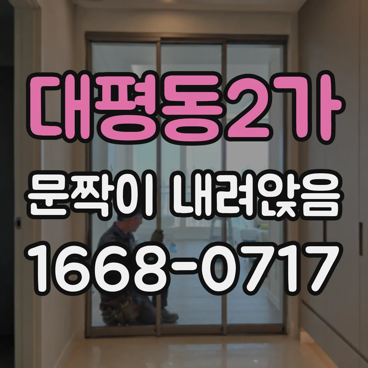 대평동2가 문짝이 내려앉음