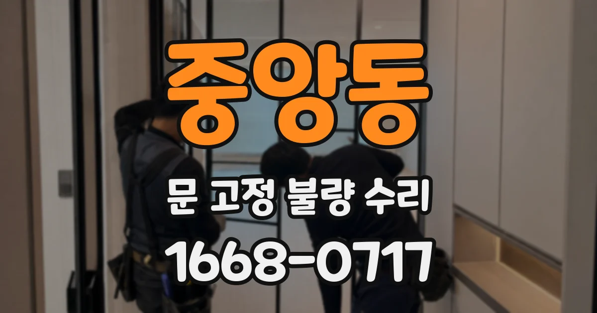 중앙동 문 고정 불량 수리