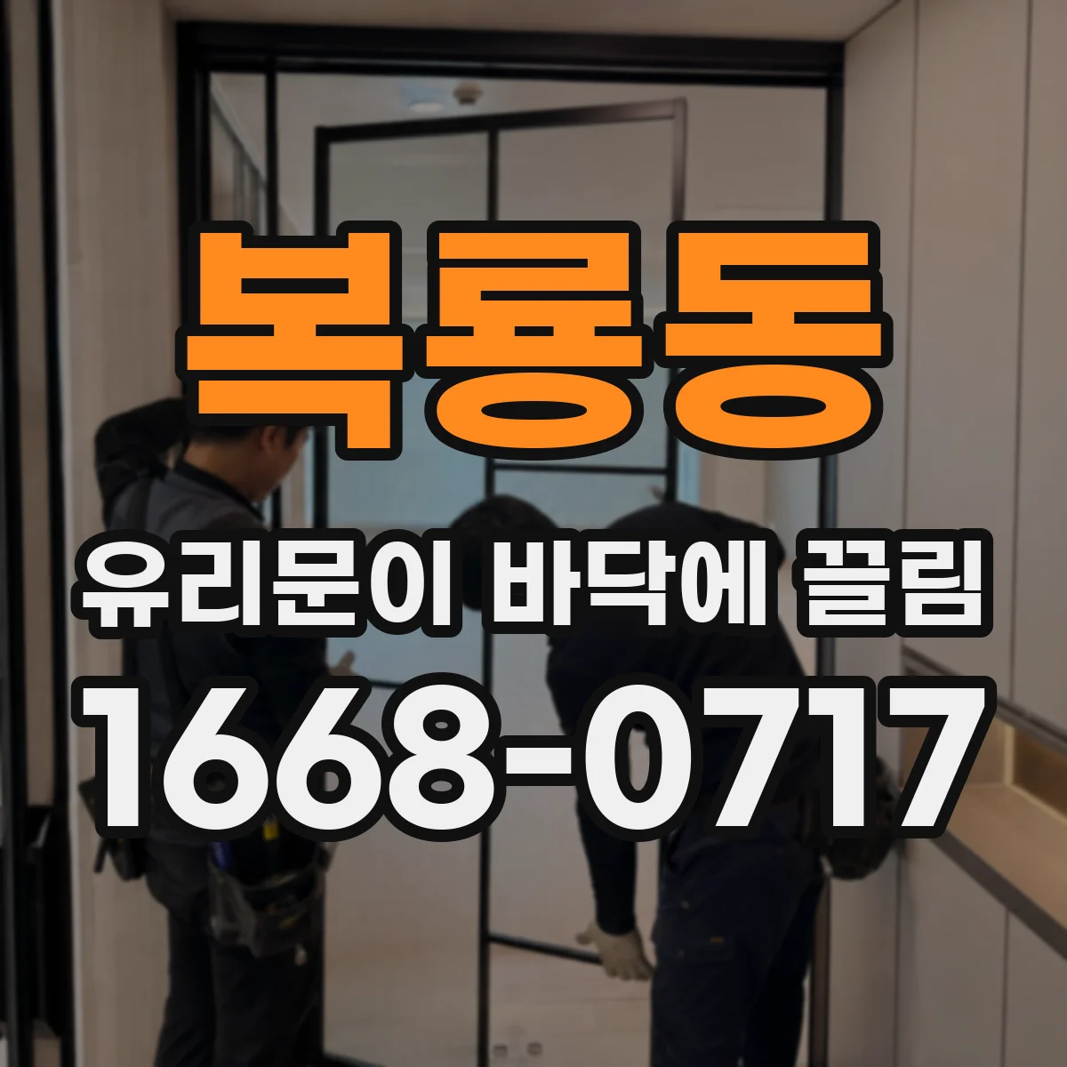 복룡동 유리문이 바닥에 끌림
