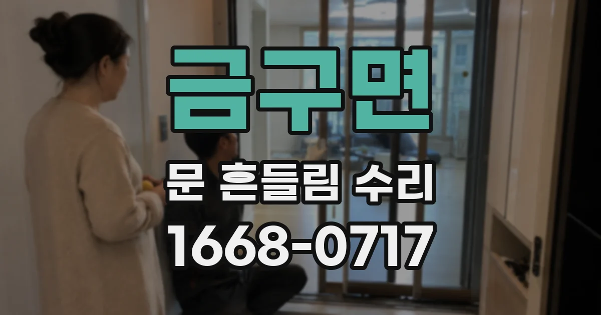 금구면 문 흔들림 수리