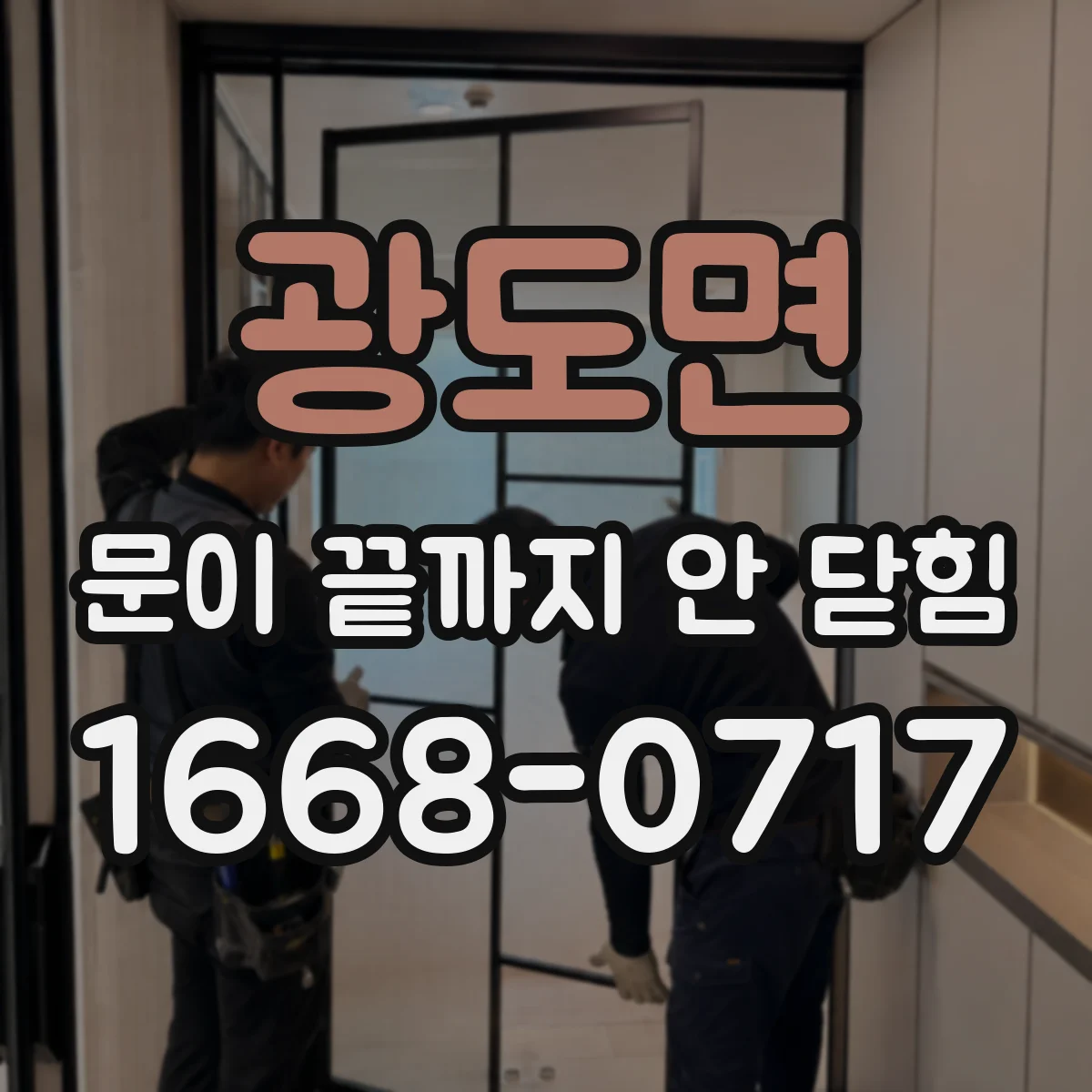 광도면 문이 끝까지 안 닫힘