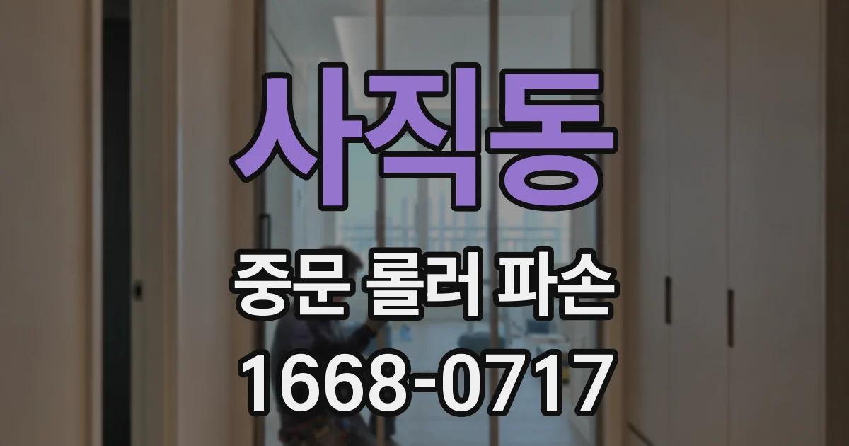사직동 중문 롤러 파손