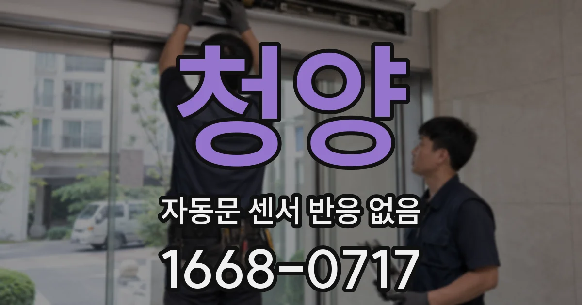 청양 자동문 센서 반응 없음