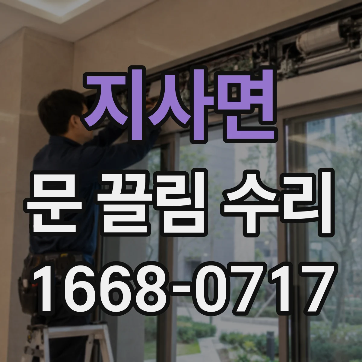 지사면 문 끌림 수리 문 하단 걸림 오차 보정 작업 과정