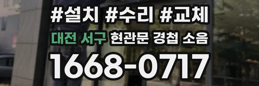 대전 서구 현관문 경첩 소음