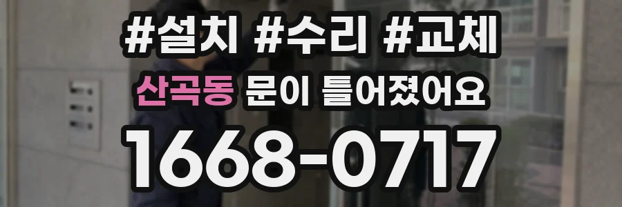 산곡동 문이 틀어졌어요