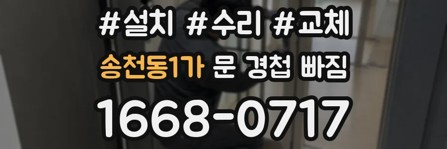 송천동1가 문 경첩 빠짐