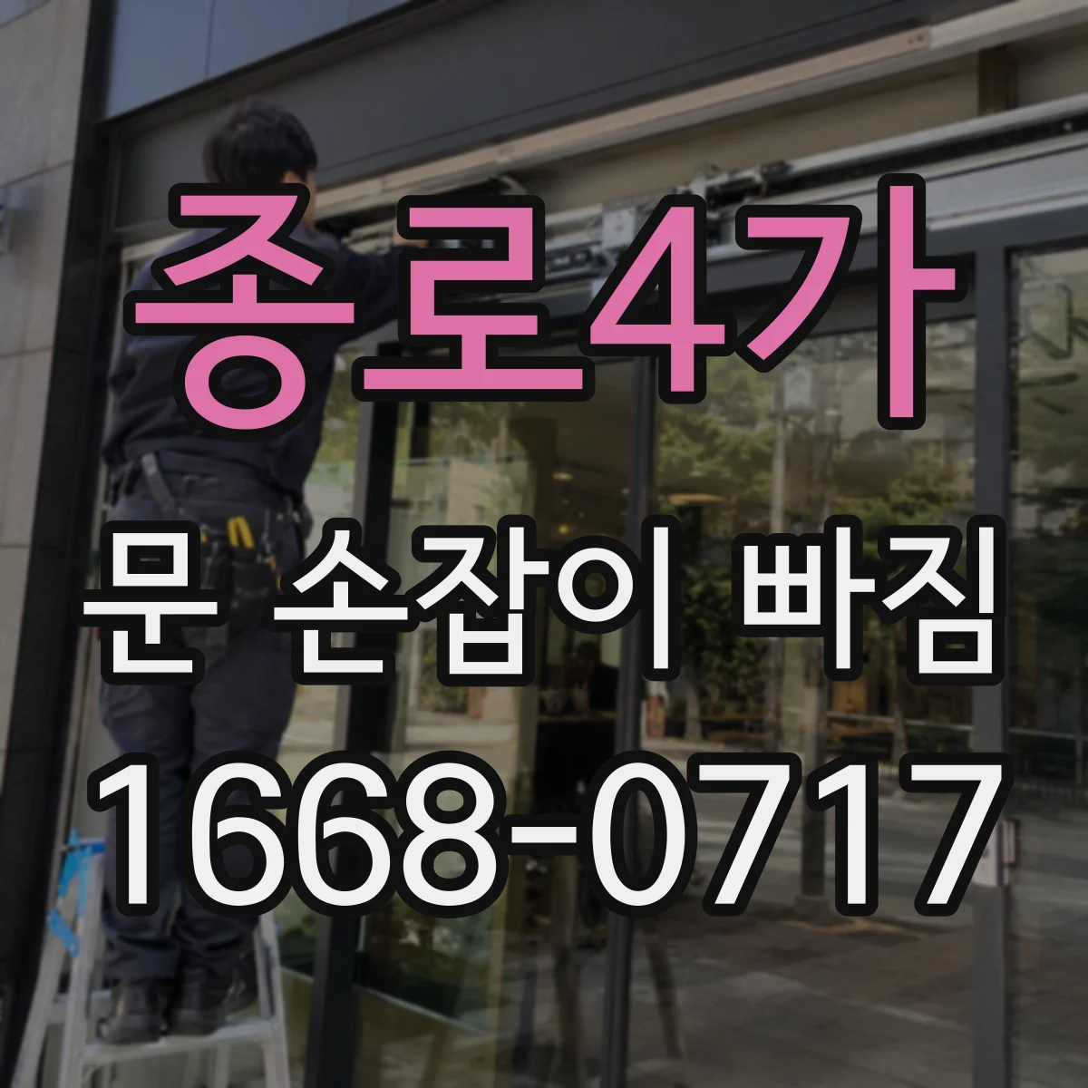 종로4가 문 손잡이 빠짐