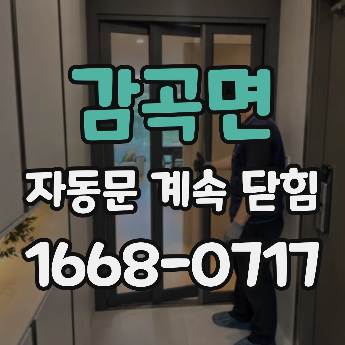 감곡면 자동문 계속 닫힘