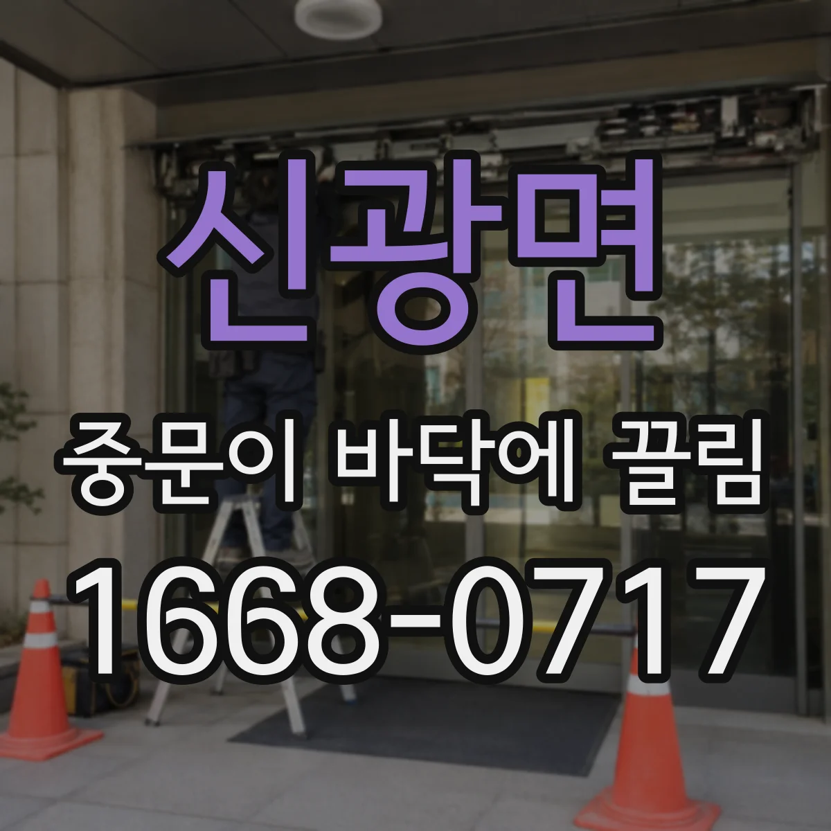 신광면 중문이 바닥에 끌림
