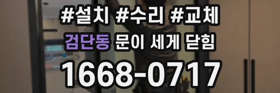 검단동 문이 세게 닫힘