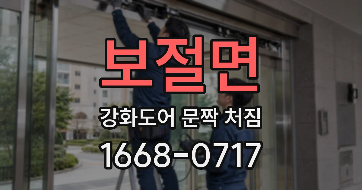 보절면 강화도어 문짝 처짐