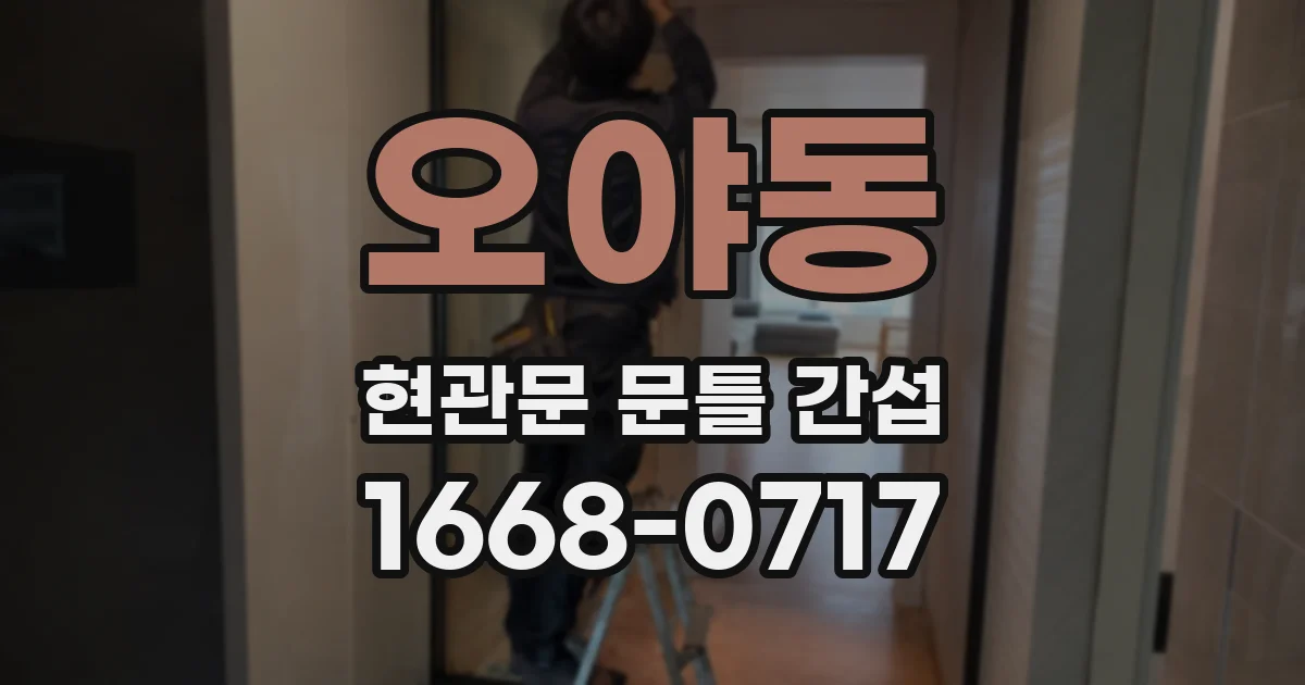오야동 현관문 문틀 간섭