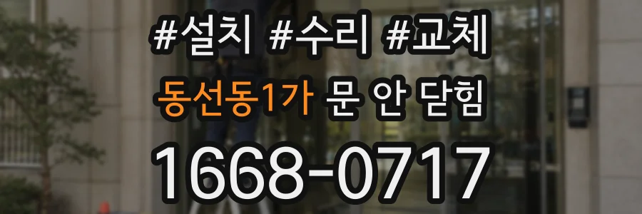동선동1가 문 안 닫힘